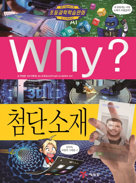 Why? 첨단 소재(초등과학학습만화 83)(양장본 Hardcover)