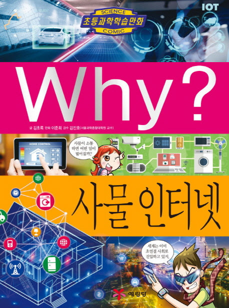 Why? 사물 인터넷(초등과학학습만화 81)(양장본 Hardcover)