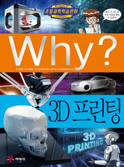 Why? 3D 프린팅(초등과학학습만화 74)(양장본 Hardcover)