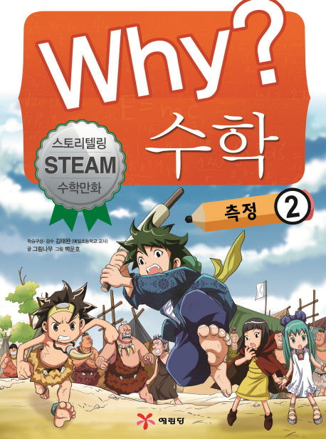 Why? 수학: 측정 2(양장본 Hardcover)