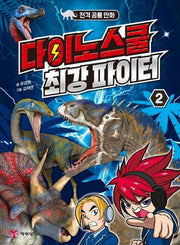 다이노스쿨 최강 파이터 2(전격공룡만화)
