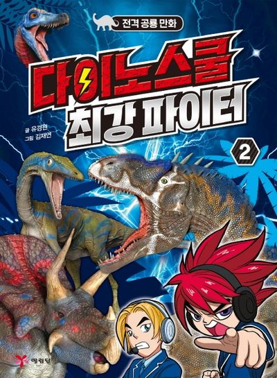 다이노스쿨 최강 파이터 2(전격공룡만화)