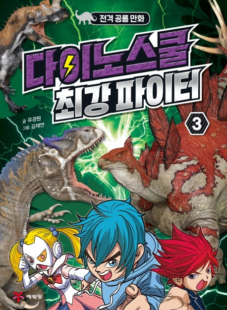 다이노스쿨 최강 파이터 3(전격공룡만화)