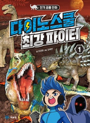 다이노스쿨 최강 파이터 1(전격공룡만화)