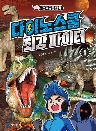 다이노스쿨 최강 파이터 1(전격공룡만화)