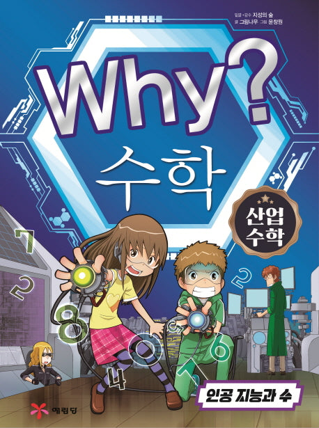 Why? 수학: 산업수학 1(양장본 Hardcover)