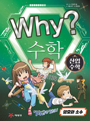 Why? 수학: 산업수학 2(양장본 Hardcover)
