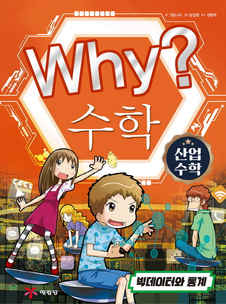 Why? 수학: 산업수학 3(양장본 Hardcover)