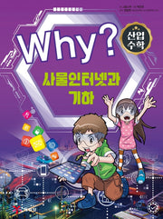 Why? 수학: 산업수학 4(양장본 Hardcover)