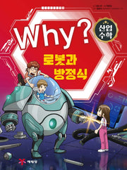 Why? 수학: 산업수학 5