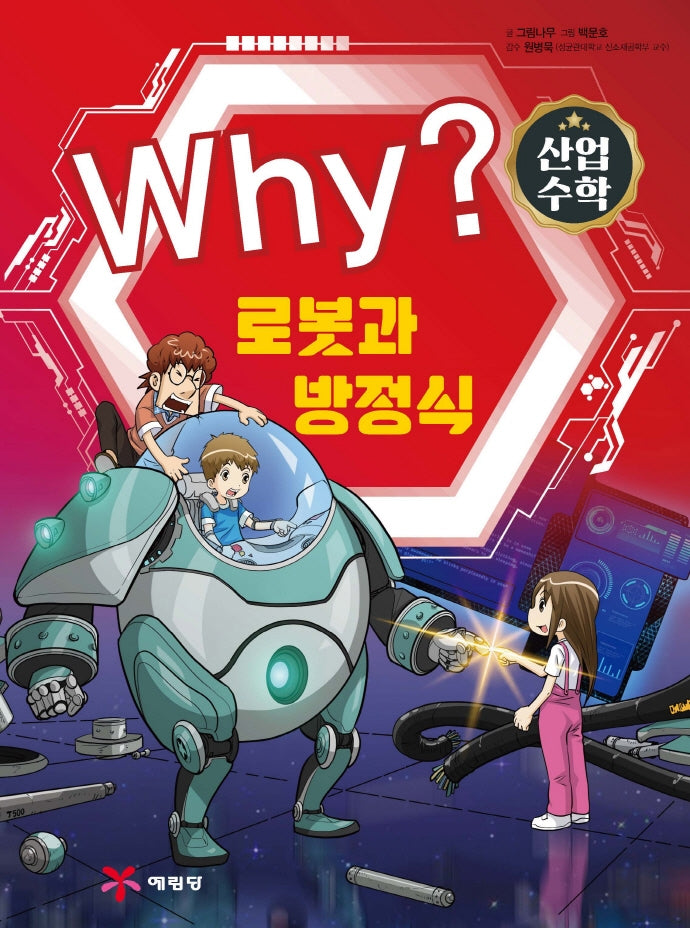 Why? 수학: 산업수학 5