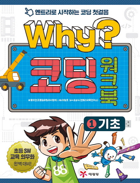 Why? 코딩 워크북 1: 기초