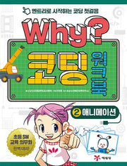 Why? 코딩 워크북 2: 애니메이션