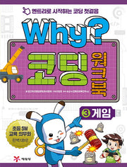 Why? 코딩 워크북 3: 게임