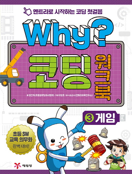 Why? 코딩 워크북 3: 게임