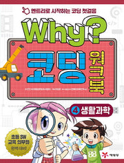 Why? 코딩 워크북 4: 생활과학