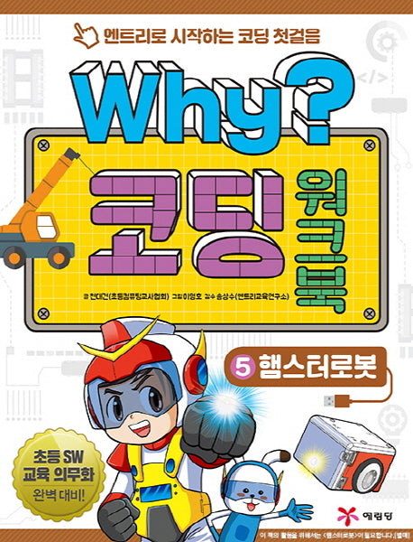 Why? 코딩 워크북 5: 햄스터로봇