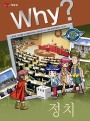 Why 정치(인문사회학습만화 8)(양장본 Hardcover)