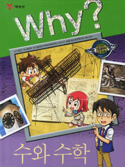 Why? 수와 수학(인문사회학습만화 10)