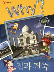Why 집과 건축(인문사회학습만화 9)(양장본 Hardcover)