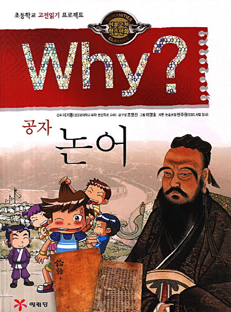 Why 공자 논어(인문고전 학습만화 1)(양장본 Hardcover)