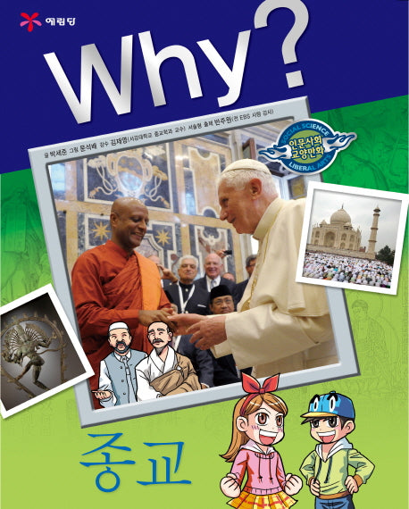 Why 종교(인문사회교양만화 23)(양장본 Hardcover)