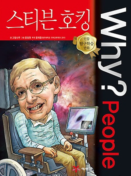 Why? People 스티븐 호킹(인물 탐구학습 만화 5)(양장본 Hardcover)