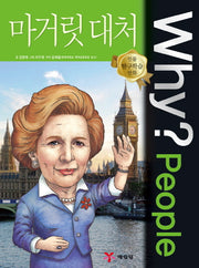 Why? People 마거릿 대처(인물 탐구학습 만화)(양장본 Hardcover)