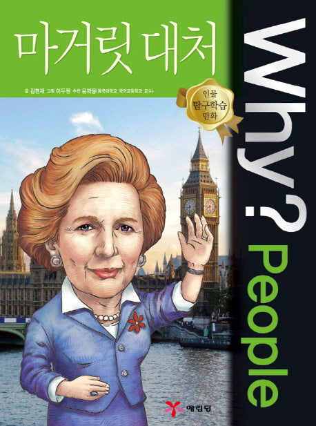 Why? People 마거릿 대처(인물 탐구학습 만화)(양장본 Hardcover)