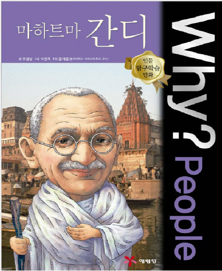 Why? People 마하트마 간디(인물 탐구학습 만화 14)(양장본 Hardcover)