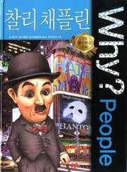Why? People 찰리 채플린(인물 탐구학습 만화)(양장본 Hardcover)