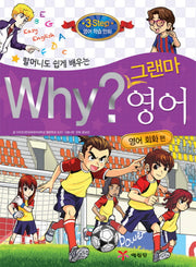 Why 그랜마 영어: 영어 회화 편(할머니도 쉽게 배우는)