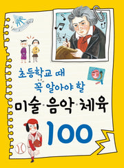 미술 음악 체육 100(초등학교 때 꼭 알아야 할)