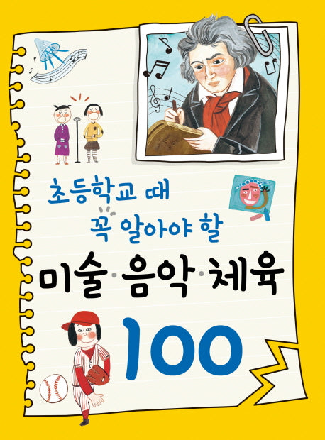 미술 음악 체육 100(초등학교 때 꼭 알아야 할)