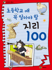 지리 100(초등학교 때 꼭 알아야 할)