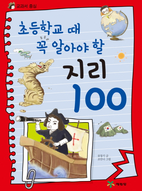 지리 100(초등학교 때 꼭 알아야 할)