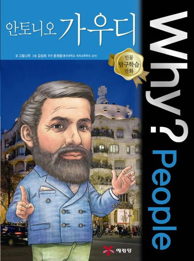 Why? People 안토니오 가우디(인물 탐구학습 만화 16)(양장본 Hardcover)