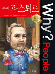 Why? People 루이 파스퇴르(인물 탐구학습 만화)(양장본 Hardcover)