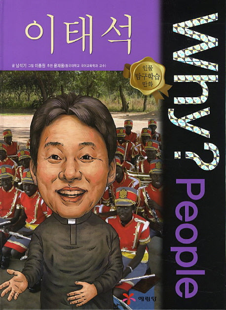 Why? People 이태석(인물 탐구학습 만화)(양장본 Hardcover)