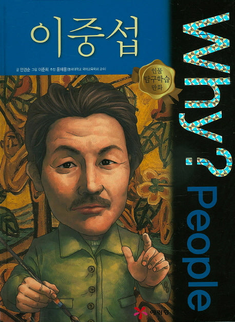 Why? People 이중섭(인물 탐구학습 만화)(양장본 Hardcover)