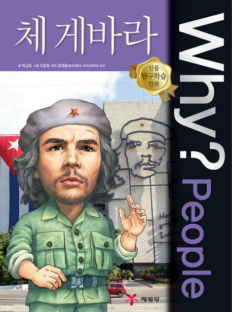Why? People 체 게바라(인물 탐구학습 만화)