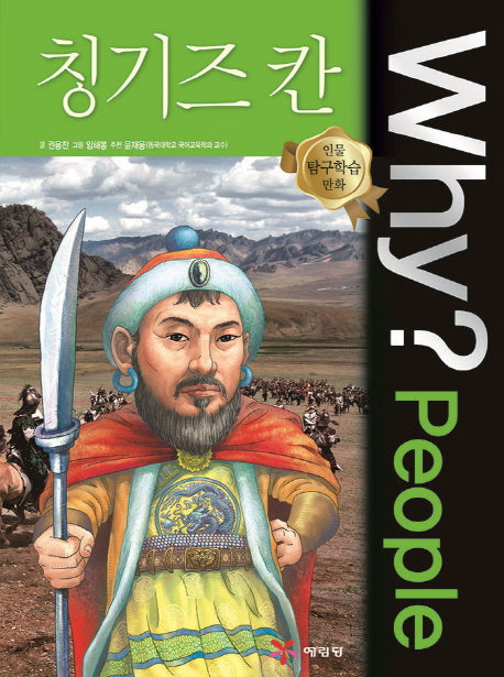 Why? People 칭기즈 칸(인물 탐구학습 만화)(양장본 Hardcover)