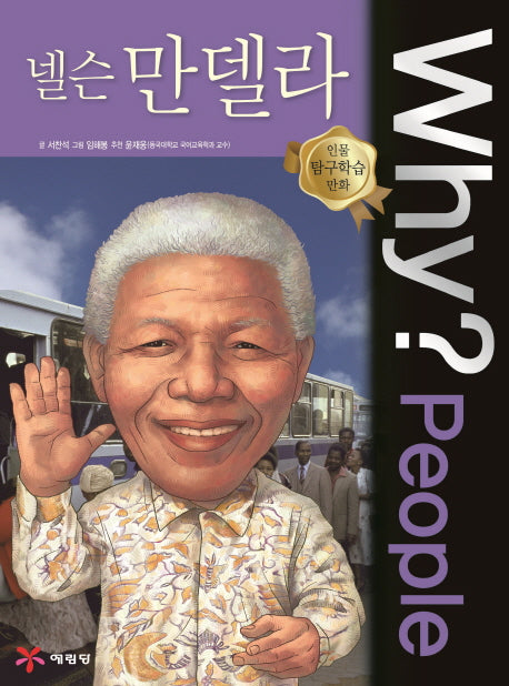 Why? People 넬슨 만델라(인물 탐구학습 만화)(양장본 Hardcover)