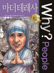 Why? People 마더 테레사(인물 탐구학습 만화)(양장본 Hardcover)