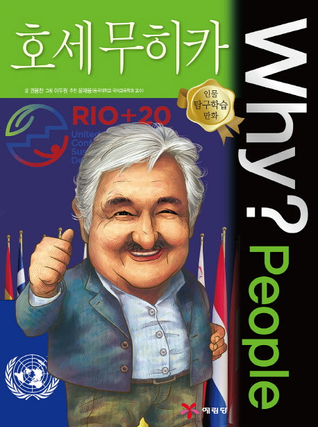 Why? People 호세 무히카(인물 탐구학습 만화 41)(양장본 Hardcover)