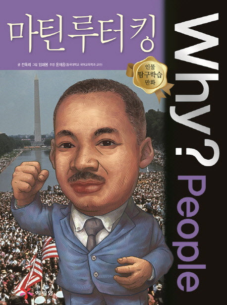Why? People 마틴 루터 킹(인물 탐구학습 만화)(양장본 Hardcover)