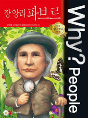 Why? People 장 앙리 파브르(인물 탐구학습 만화)(양장본 Hardcover)