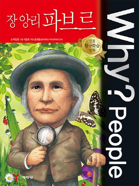 Why? People 장 앙리 파브르(인물 탐구학습 만화)(양장본 Hardcover)