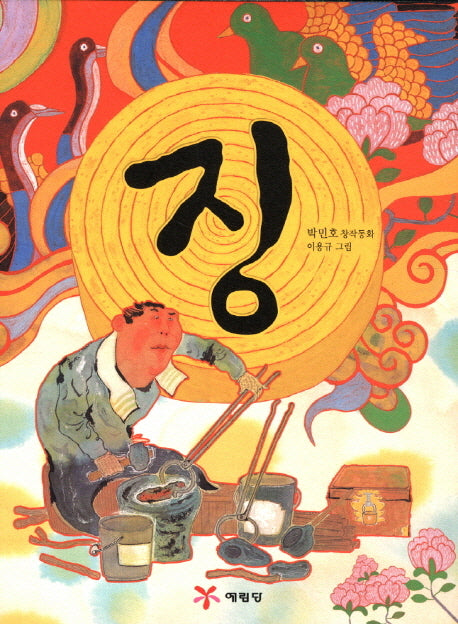 징(전학년 창작 도서관)