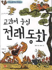 교과서 중심 전래동화(저학년을 위한 전래동화)